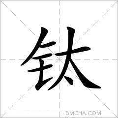 钛