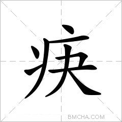 疦