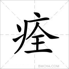 痊
