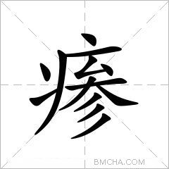 瘆