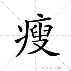 瘦