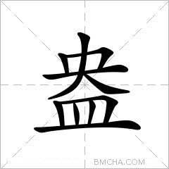 盎