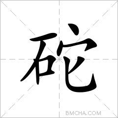 砣