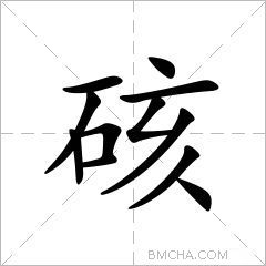硋