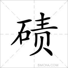 碛