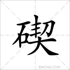 碶
