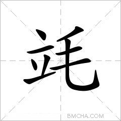 竓