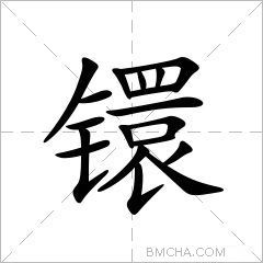 镮