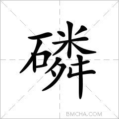 磷