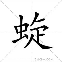 蜁