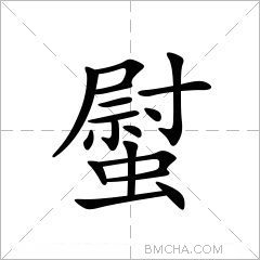 螱