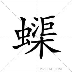 蟝