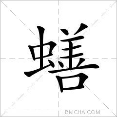 蟮