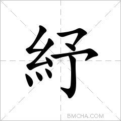 紓