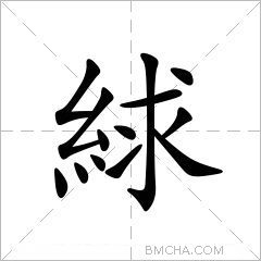 絿