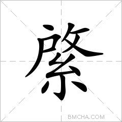 綮