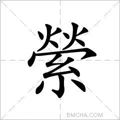 縈