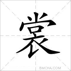 裳