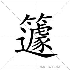 籧