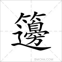 籩