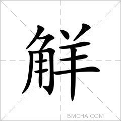 觧