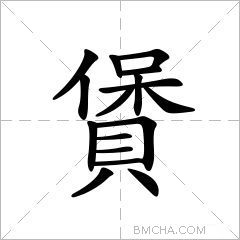 賲