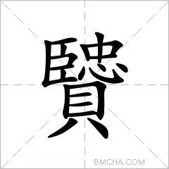 贒