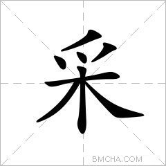 采