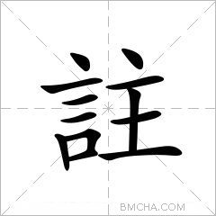 註