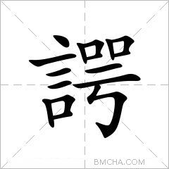 諤