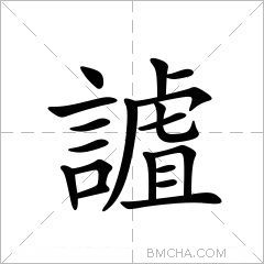 謯