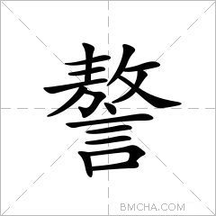謷