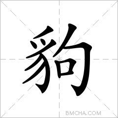 豿