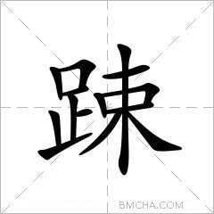 踈