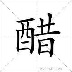 醋