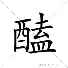 醘
