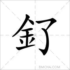 釕