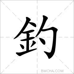 釣