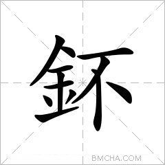 鈈
