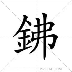 鉘