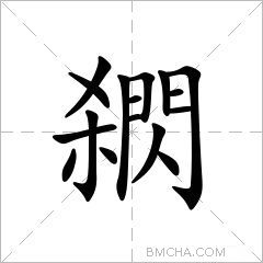 閷