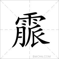 霢