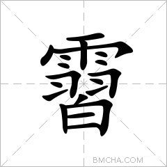 霫