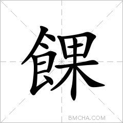 餜