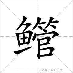 鳤