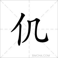 仉