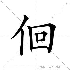 佪