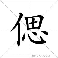 偲