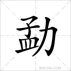勐