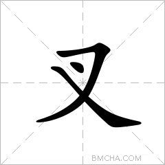 叉